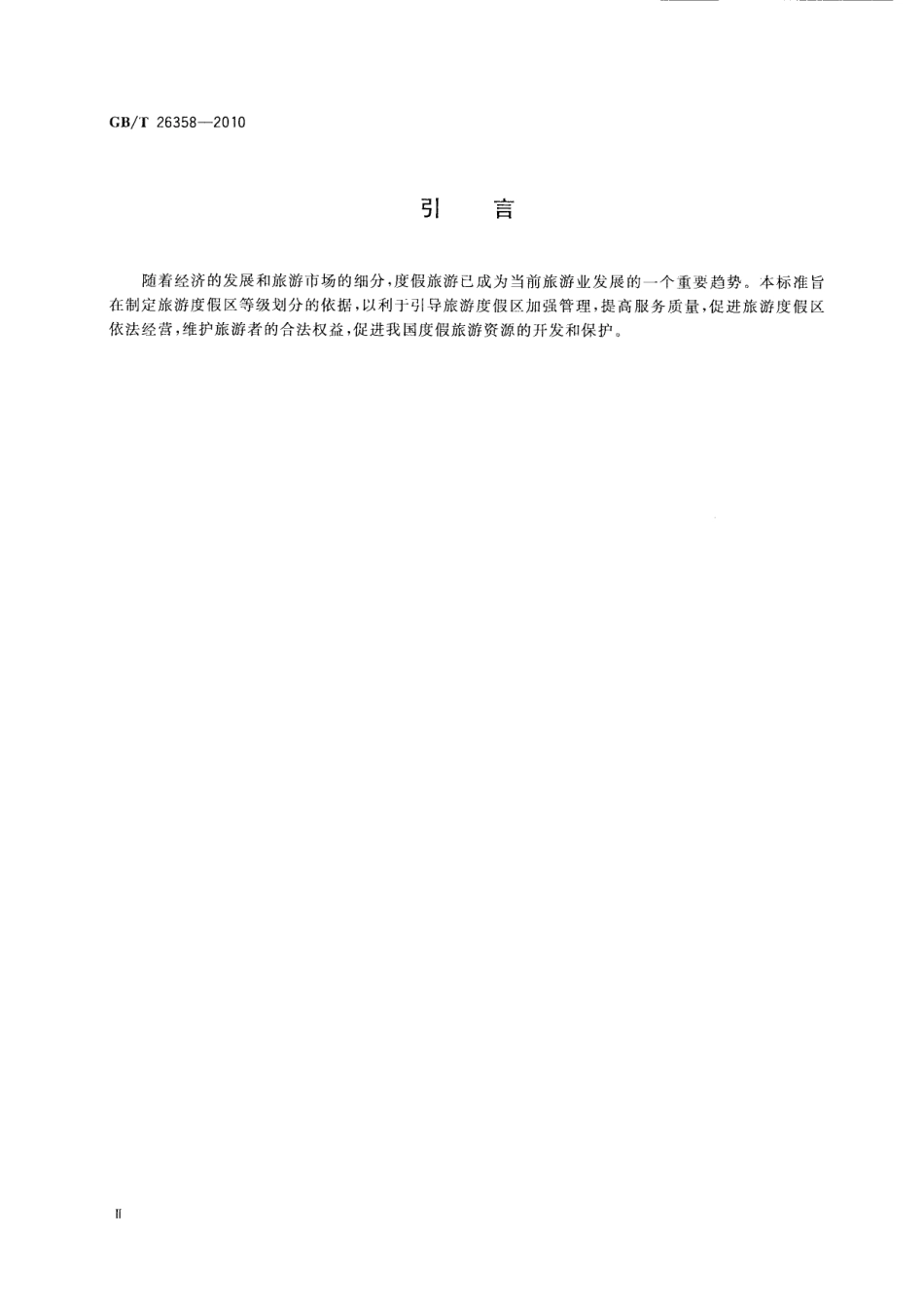 GBT 26358-2010 旅游度假区等级划分.pdf_第3页