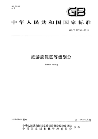 GBT 26358-2010 旅游度假区等级划分.pdf