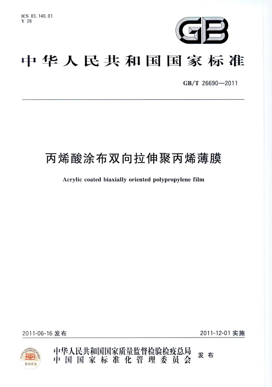 GBT 26690-2011 丙烯酸涂布双向拉伸聚丙烯薄膜.pdf_第1页