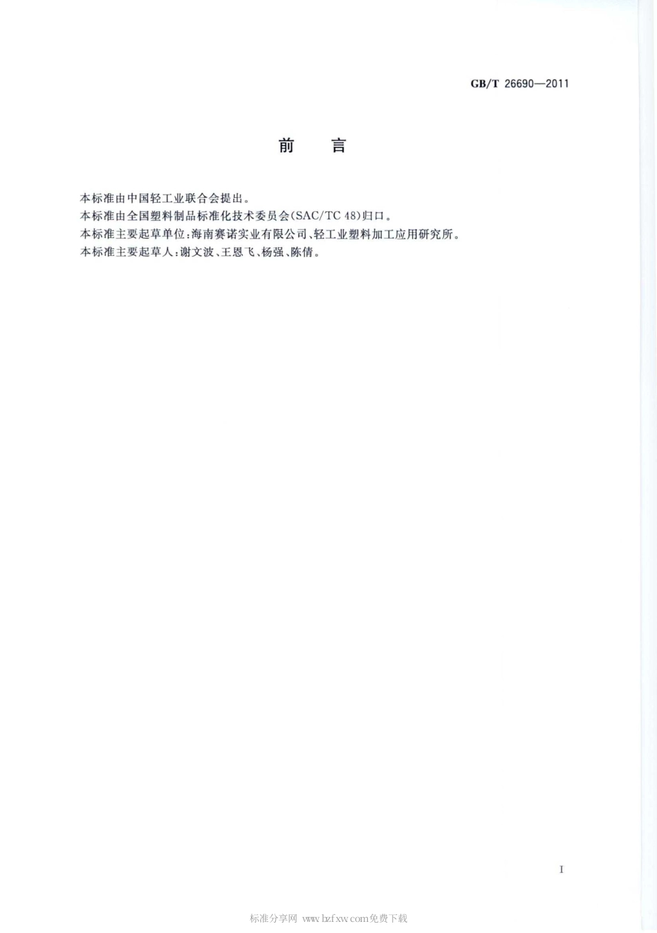 GBT 26690-2011 丙烯酸涂布双向拉伸聚丙烯薄膜.pdf_第2页