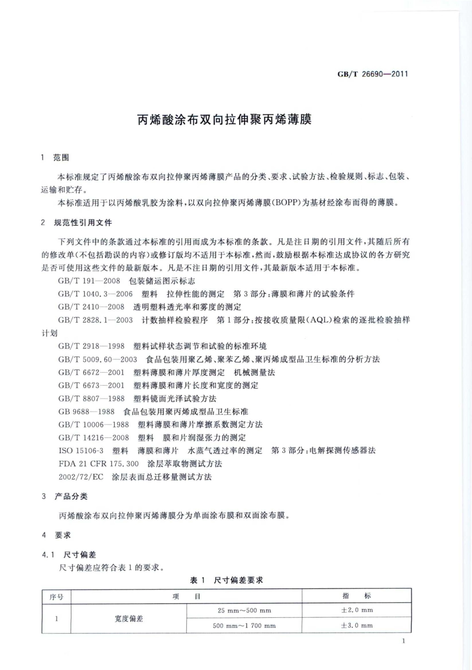 GBT 26690-2011 丙烯酸涂布双向拉伸聚丙烯薄膜.pdf_第3页
