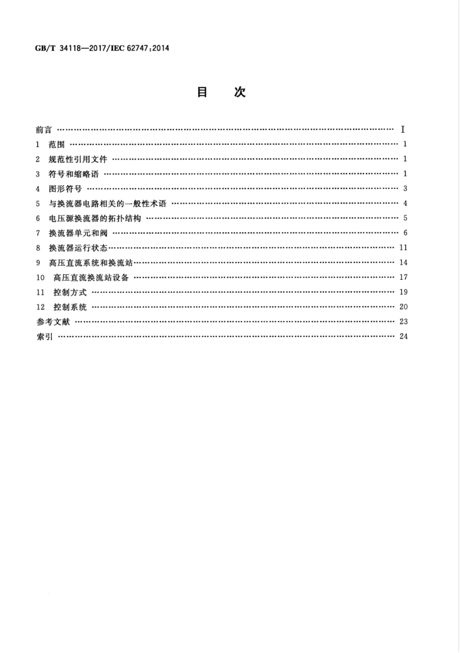 GBT 34118-2017 高压直流系统用电压源换流器术语.pdf_第2页