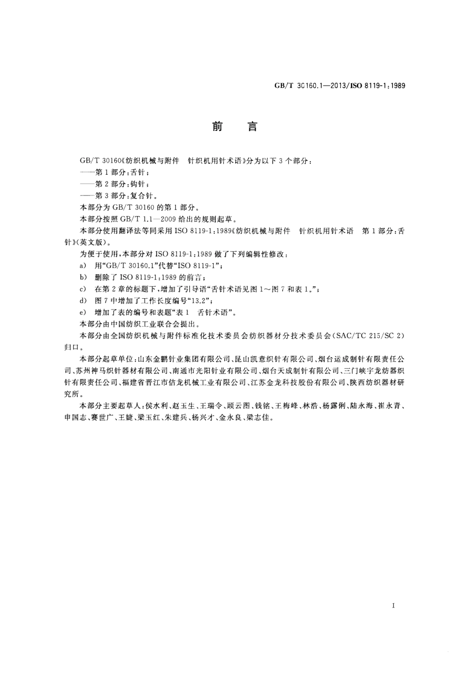 GBT 30160.1-2013 纺织机械与附件 针织机用针术语 第1部分：舌针.pdf_第2页