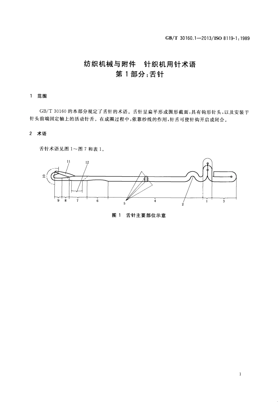 GBT 30160.1-2013 纺织机械与附件 针织机用针术语 第1部分：舌针.pdf_第3页