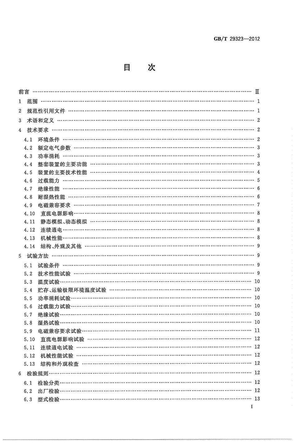 GBT 29323-2012 1 000kV断路器保护装置技术要求.pdf_第3页