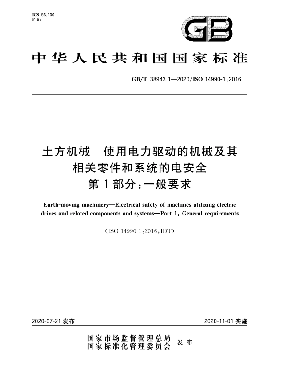 GBT 38943.1-2020 土方机械 使用电力驱动的机械及其相关零件和系统的电安全 第1部分：一般要求.pdf.pdf_第1页