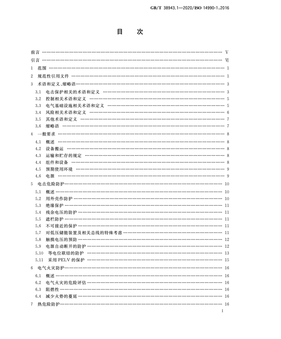 GBT 38943.1-2020 土方机械 使用电力驱动的机械及其相关零件和系统的电安全 第1部分：一般要求.pdf.pdf_第2页