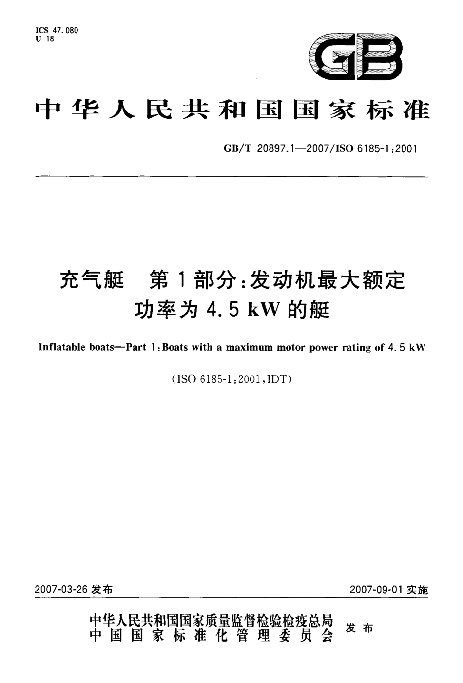 GBT 20897.1-2007 充气艇 第1部分：发动机最大额定功率为4.5kW的艇.pdf_第1页