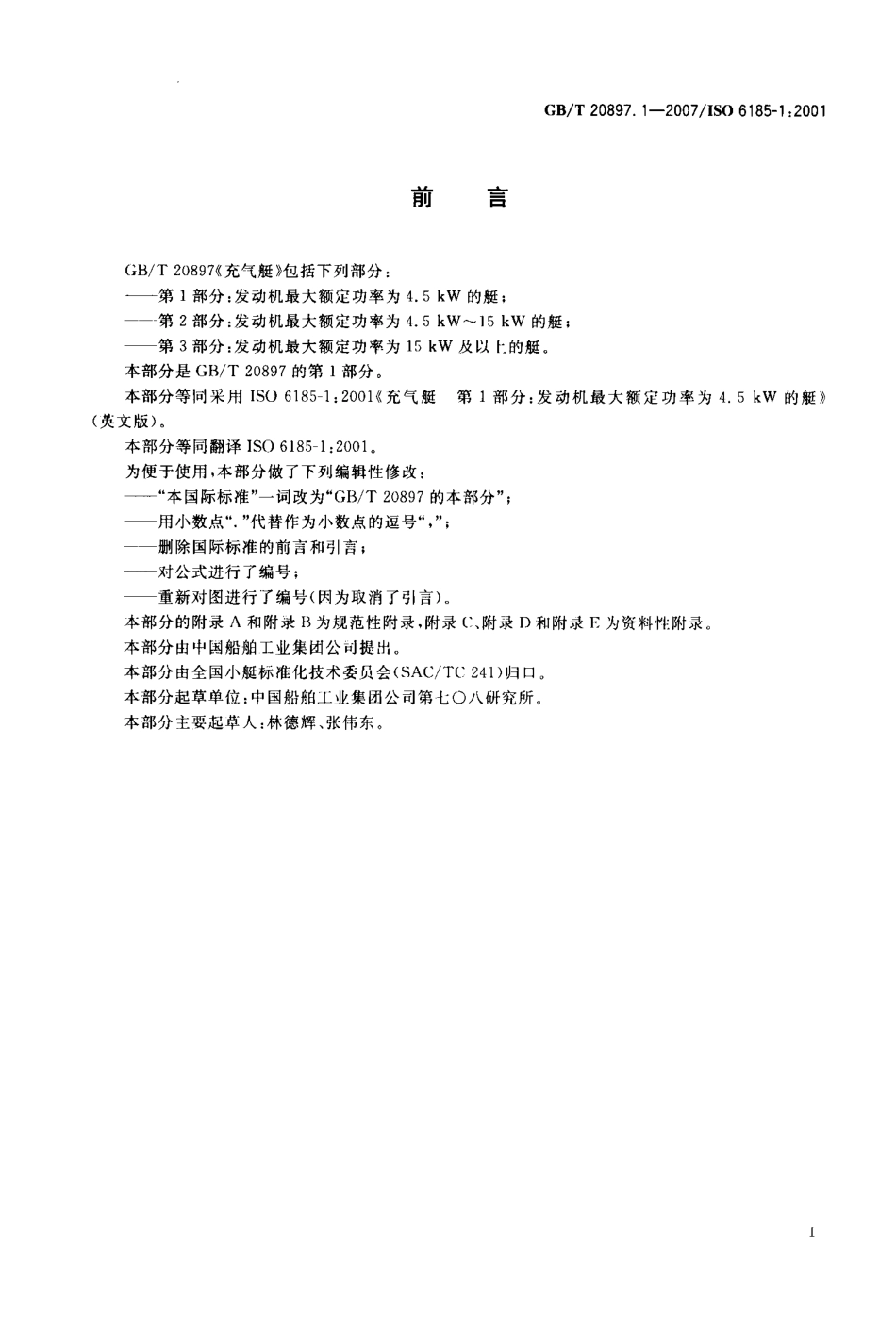 GBT 20897.1-2007 充气艇 第1部分：发动机最大额定功率为4.5kW的艇.pdf_第2页