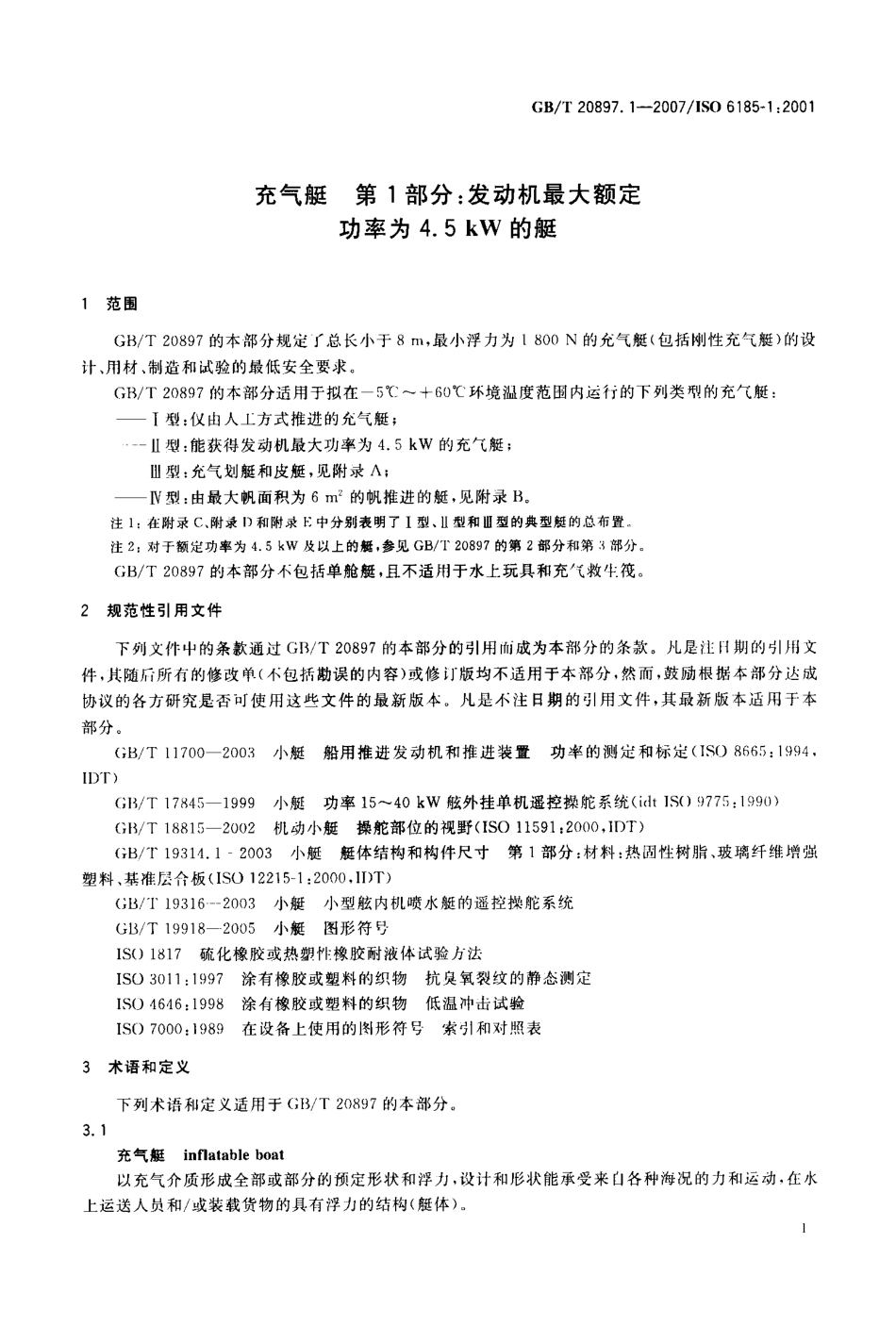 GBT 20897.1-2007 充气艇 第1部分：发动机最大额定功率为4.5kW的艇.pdf_第3页