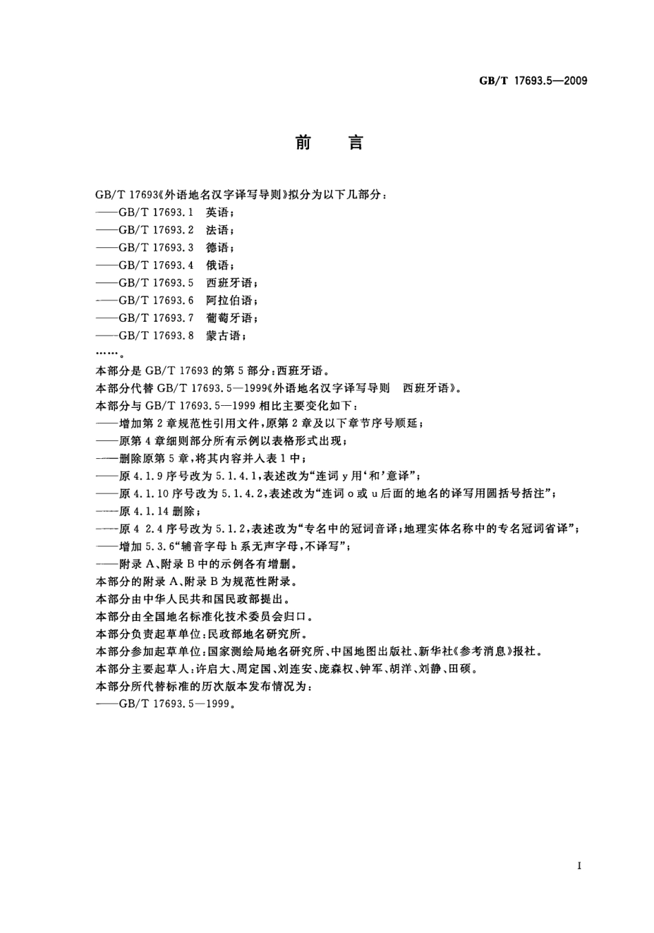GBT 17693.5-2009 外语地名汉字译写导则 西班牙语.pdf_第3页