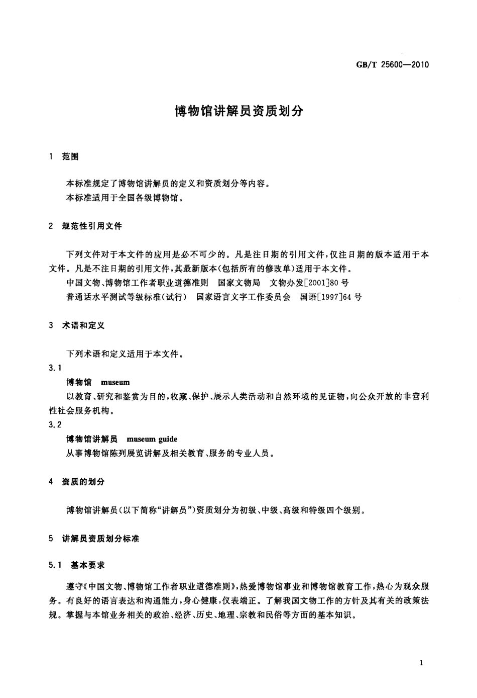 GBT 25600-2010 博物馆讲解员资质划分.pdf_第3页