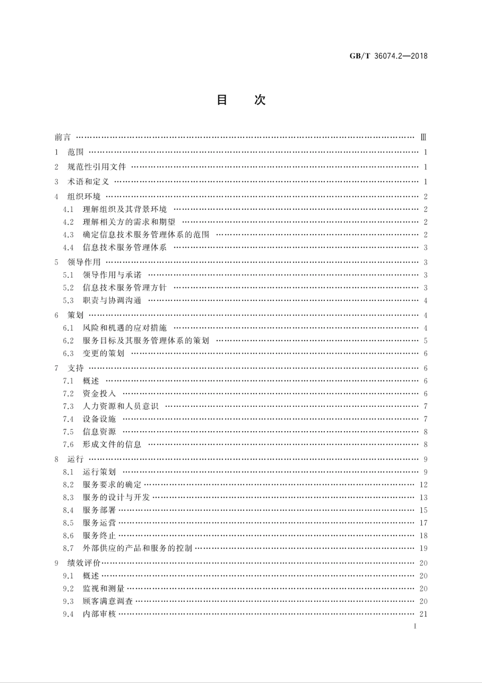 GBT 36074.2-2018 信息技术服务 服务管理 第2部分：实施指南.pdf.pdf_第3页