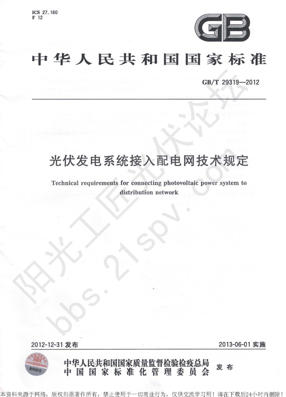 GBT 29319-2012 光伏发电系统接入配电网技术规定.pdf_第1页