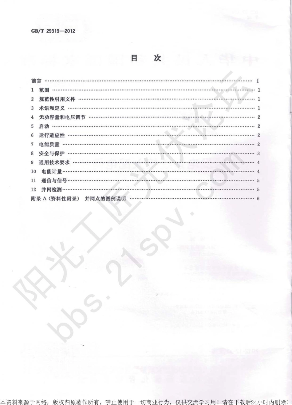 GBT 29319-2012 光伏发电系统接入配电网技术规定.pdf_第2页