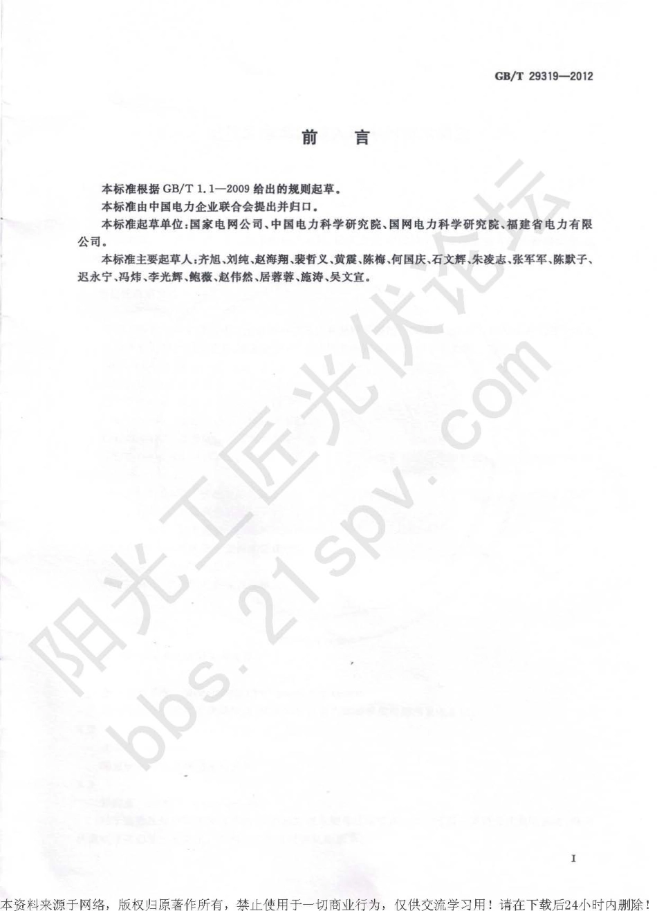 GBT 29319-2012 光伏发电系统接入配电网技术规定.pdf_第3页