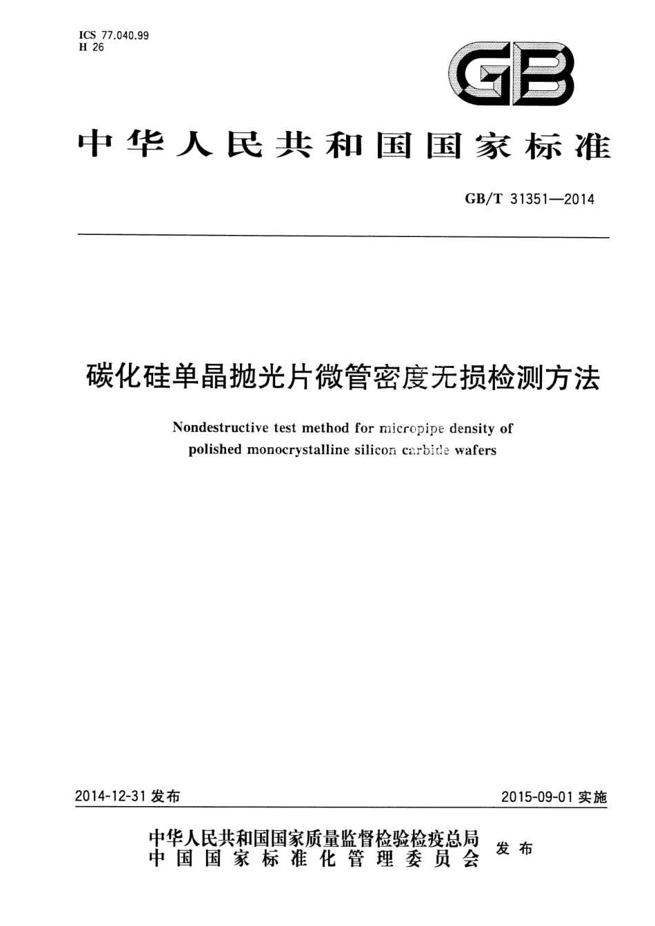GBT 31351-2014 碳化硅单晶抛光片微管密度无损检测方法.pdf_第1页