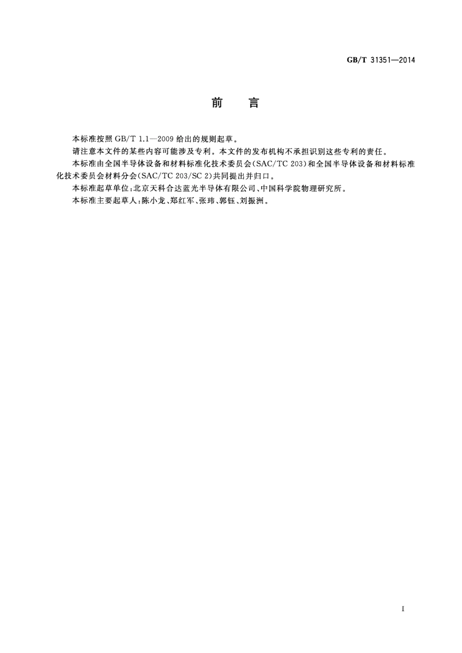 GBT 31351-2014 碳化硅单晶抛光片微管密度无损检测方法.pdf_第3页