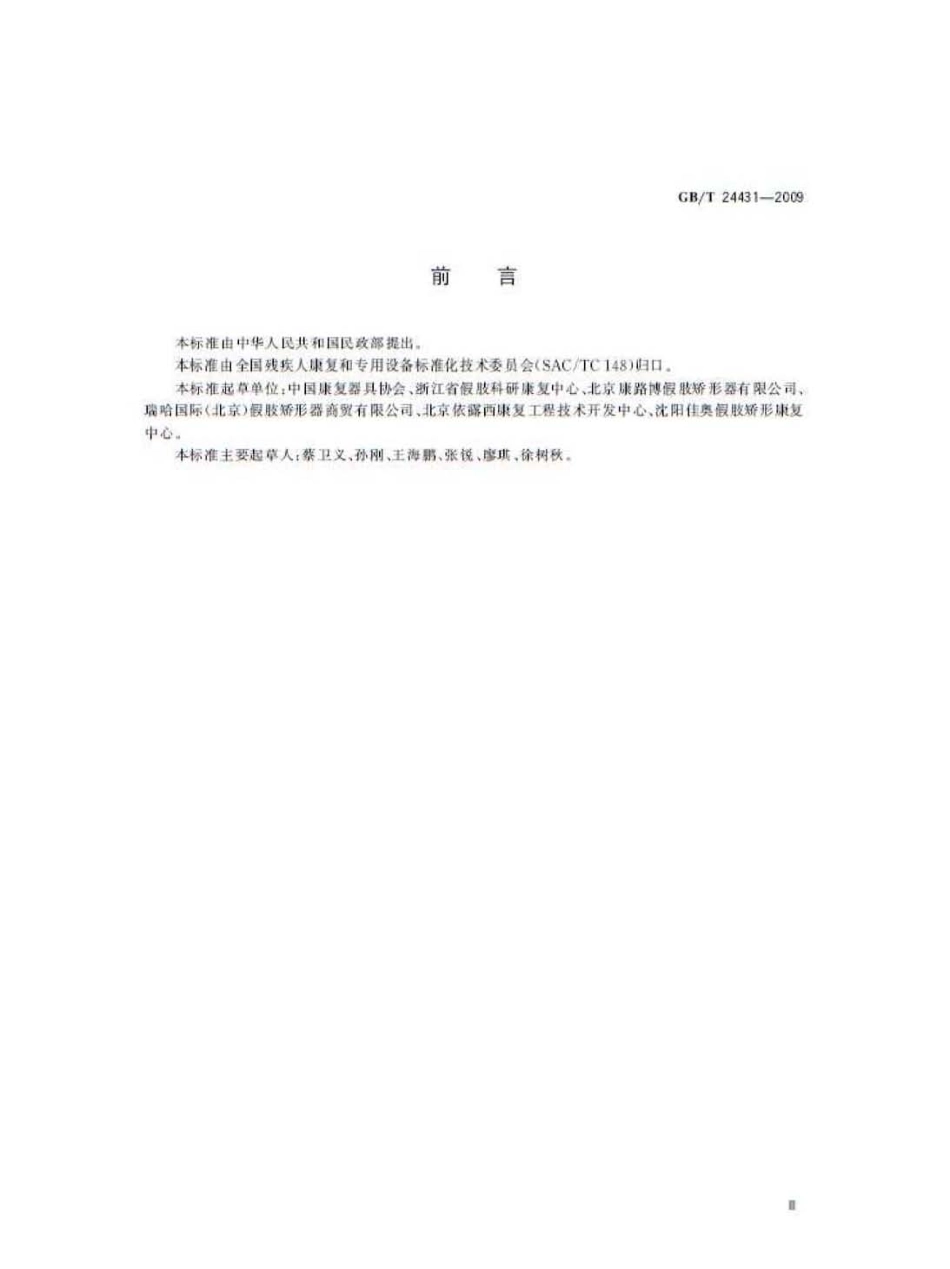 GBT 24431-2009 假肢、矫形器装配机构设施设备.pdf_第3页