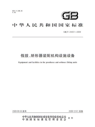 GBT 24431-2009 假肢、矫形器装配机构设施设备.pdf