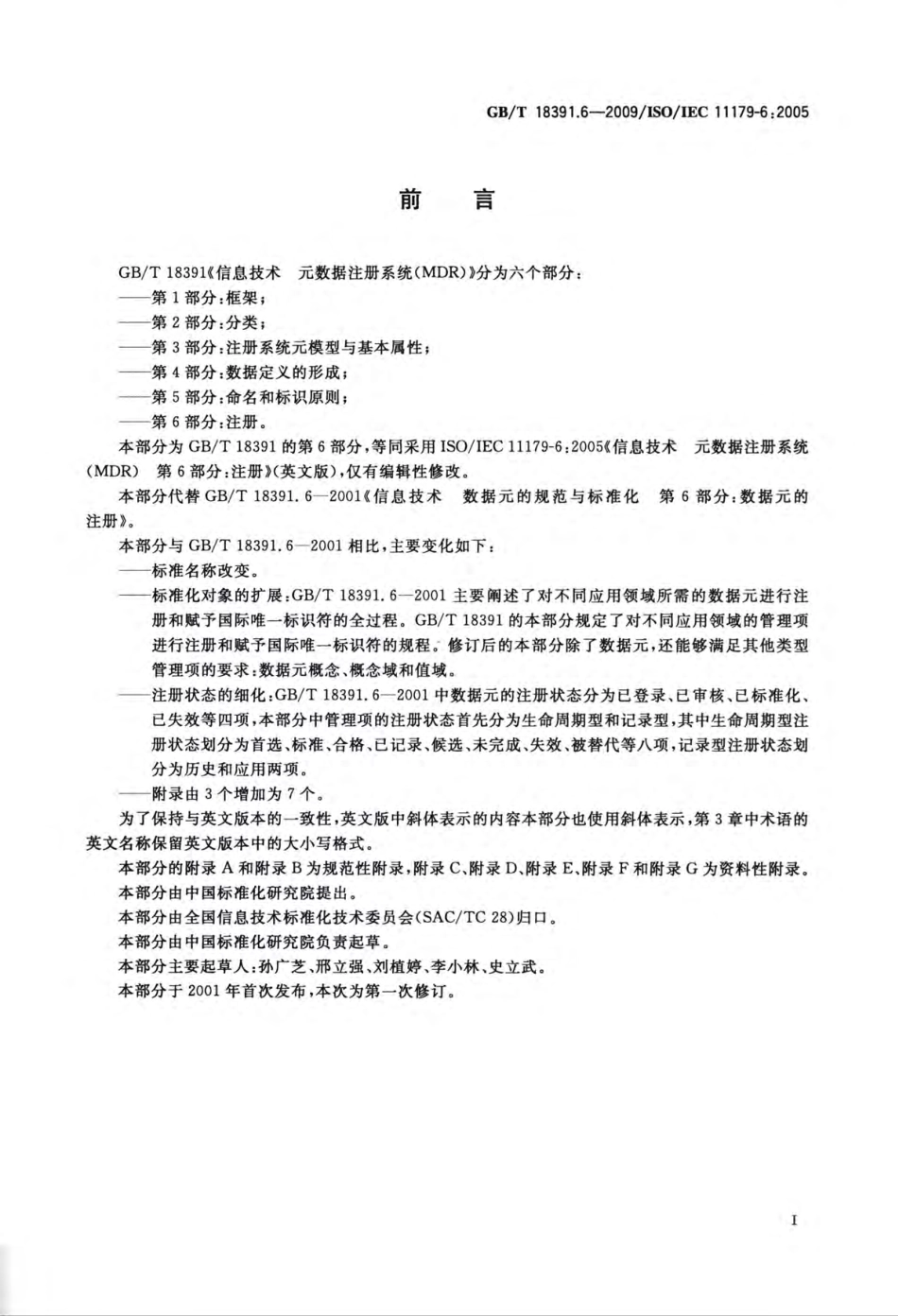 GBT 18391.6-2009 信息技术 元数据注册系统(MDR) 第6部分：注册.pdf_第3页