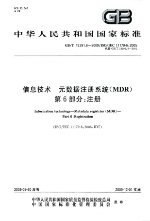 GBT 18391.6-2009 信息技术 元数据注册系统(MDR) 第6部分：注册.pdf