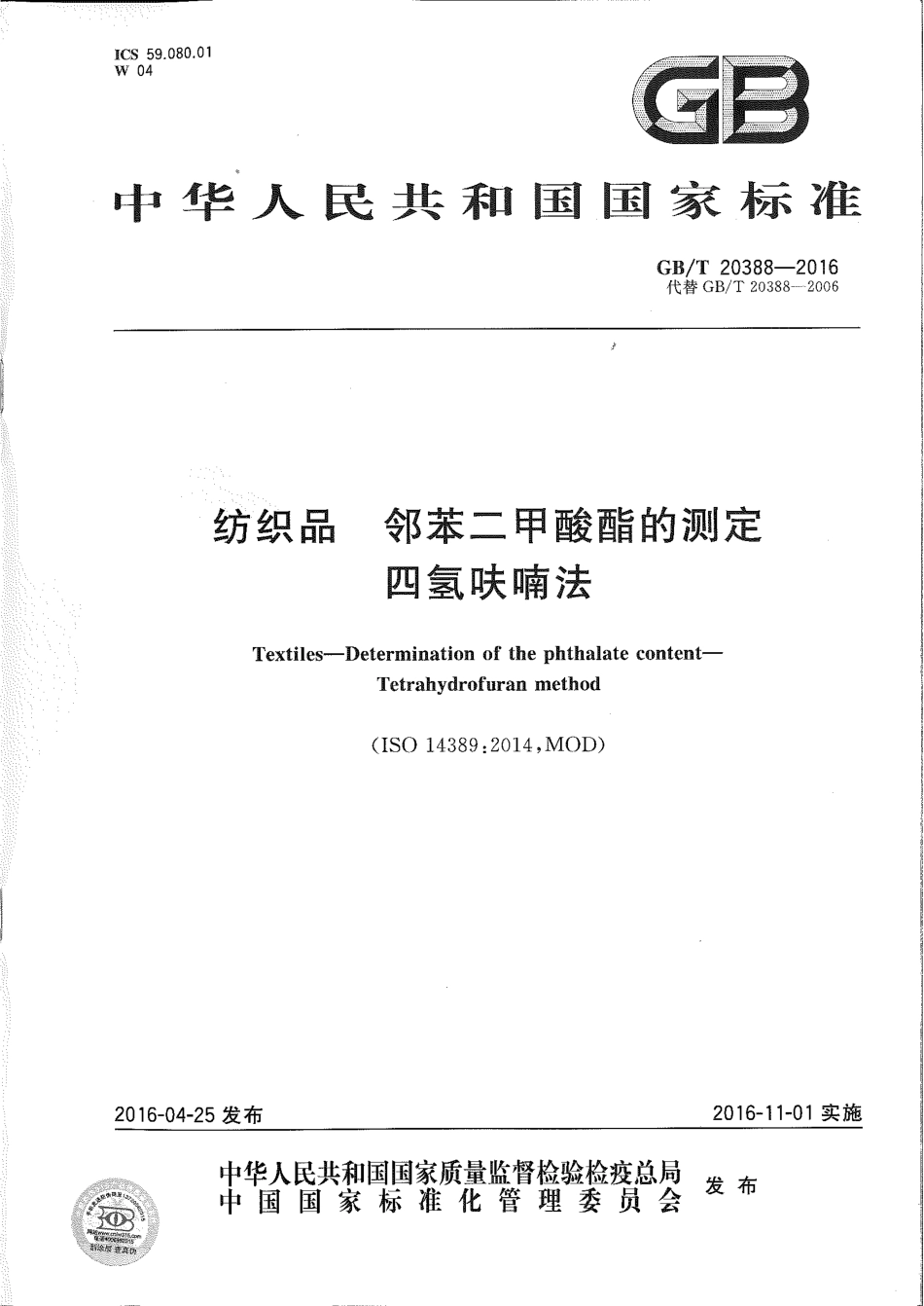 GBT 20388-2016 纺织品 邻苯二甲酸酯的测定 四氢呋喃法.pdf_第1页