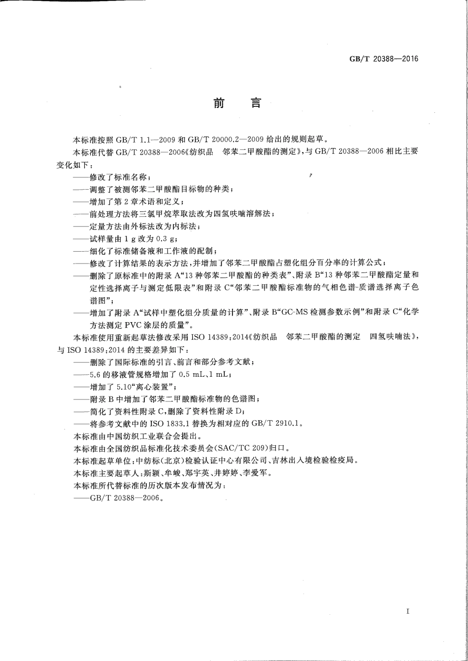 GBT 20388-2016 纺织品 邻苯二甲酸酯的测定 四氢呋喃法.pdf_第2页