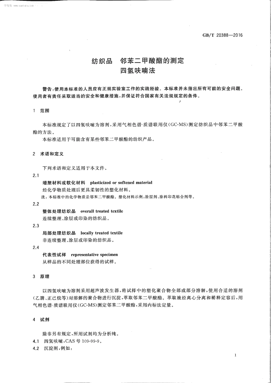 GBT 20388-2016 纺织品 邻苯二甲酸酯的测定 四氢呋喃法.pdf_第3页