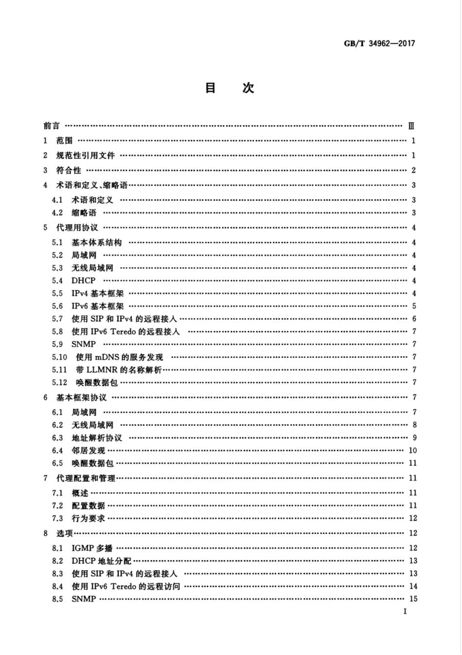 GBT 34962-2017 信息技术 系统间远程通信和信息交换 休眠主机代理.pdf.pdf_第3页