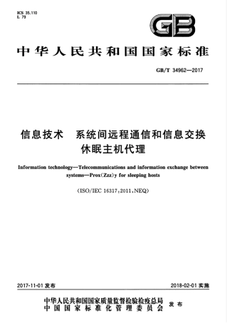 GBT 34962-2017 信息技术 系统间远程通信和信息交换 休眠主机代理.pdf.pdf