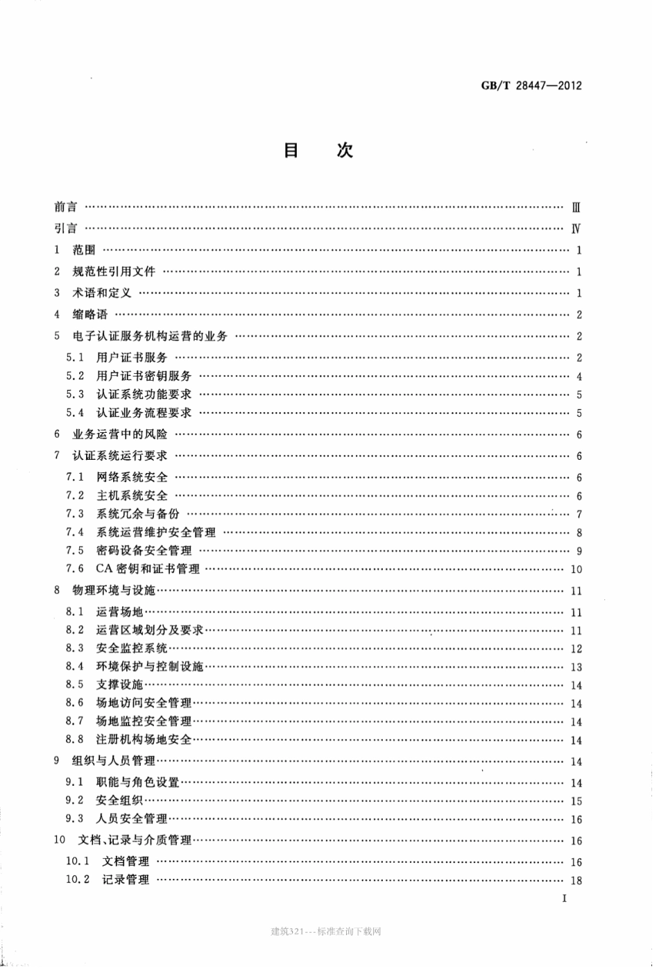 GBT 28447-2012 信息安全技术电子认证服务机构运营管理规范.pdf_第2页