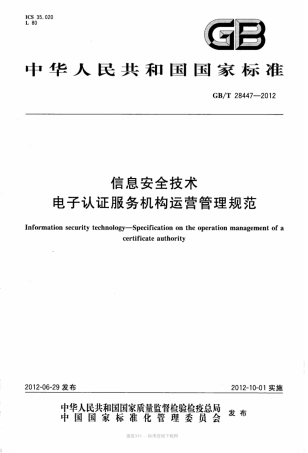 GBT 28447-2012 信息安全技术电子认证服务机构运营管理规范.pdf