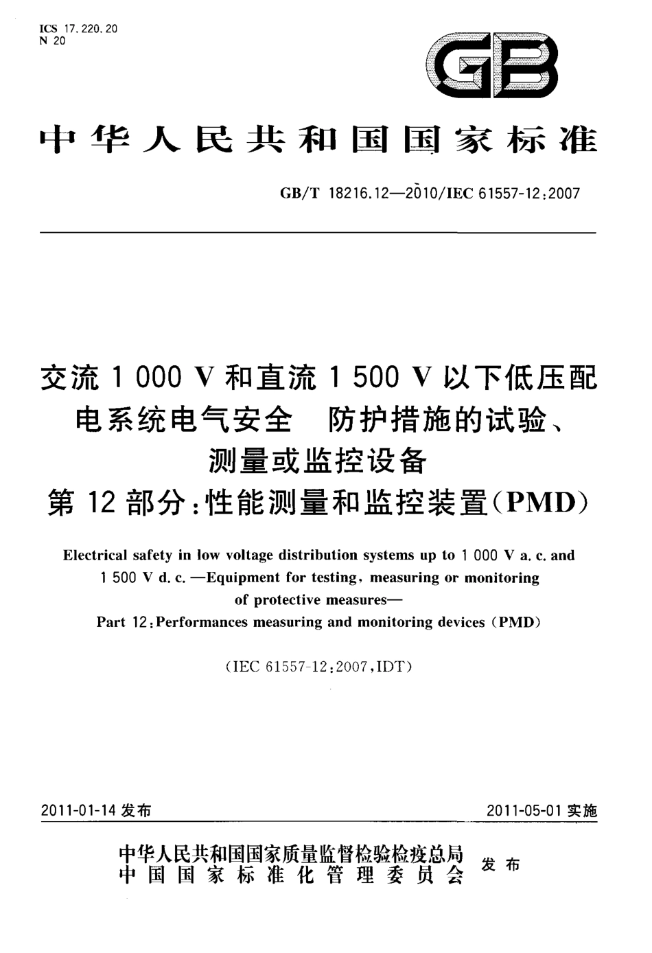 GBT 18216.12-2010 交流1000V和直流1500V以下低压配电系统电气安全防护措施的试验、测量或监控设备 第12部分：性能测量和监控装置(PMD).pdf_第1页