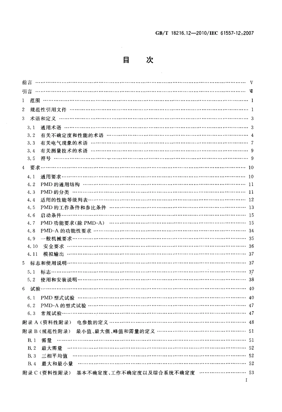 GBT 18216.12-2010 交流1000V和直流1500V以下低压配电系统电气安全防护措施的试验、测量或监控设备 第12部分：性能测量和监控装置(PMD).pdf_第2页