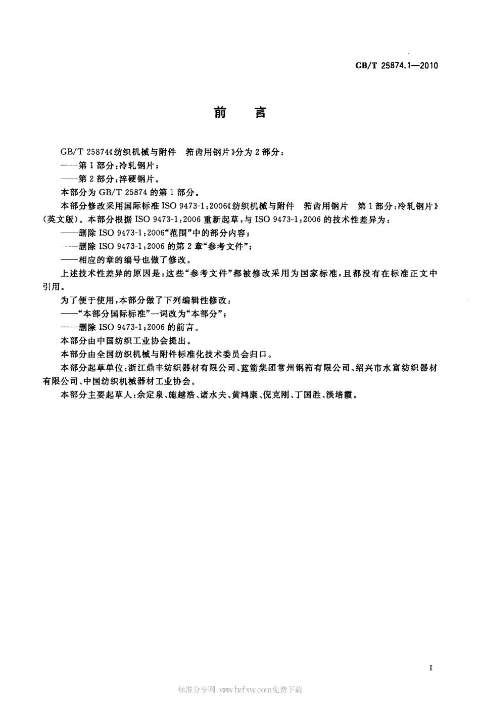 GBT 25874.1-2010 纺织机械与附件 筘齿用钢片 第1部分：冷轧钢片.pdf_第2页
