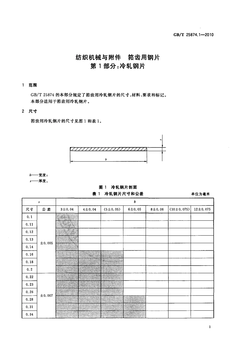 GBT 25874.1-2010 纺织机械与附件 筘齿用钢片 第1部分：冷轧钢片.pdf_第3页