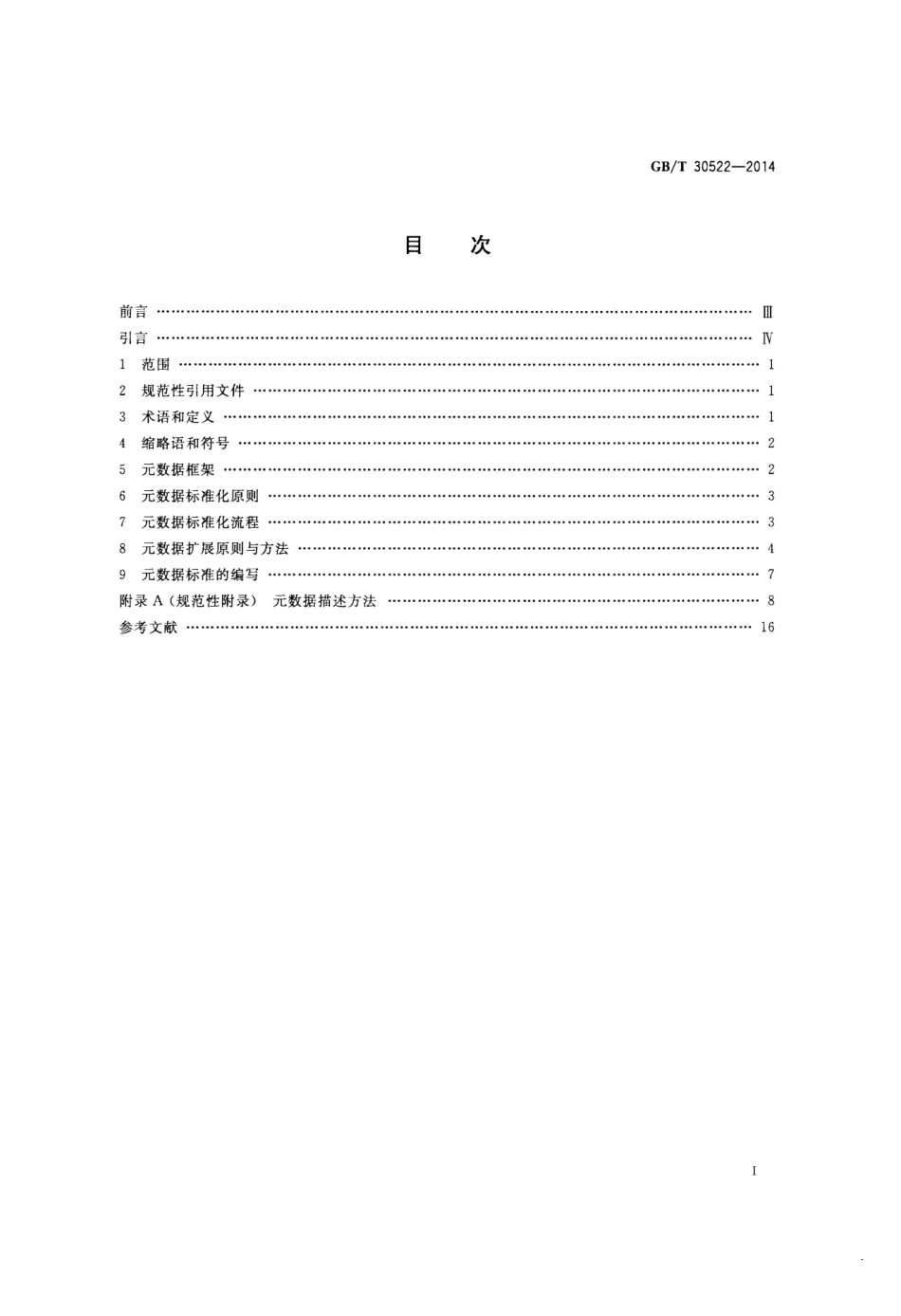 GBT 30522-2014 科技平台 元数据标准化基本原则与方法.pdf_第2页