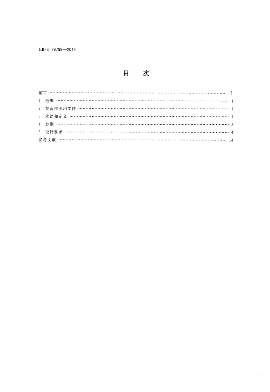 GBT 29799-2013 网页内容可访问性指南.pdf_第2页