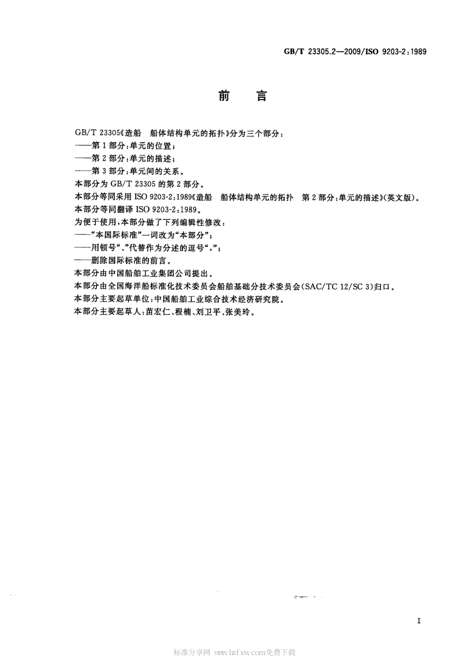 GBT 23305.2-2009 造船 船体结构单元的拓扑 第2部分：单元的描述.pdf_第2页