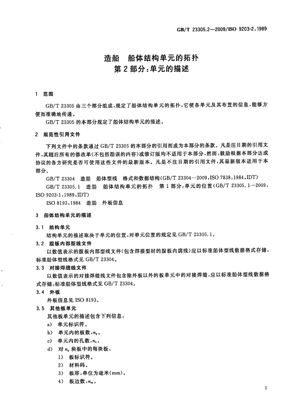 GBT 23305.2-2009 造船 船体结构单元的拓扑 第2部分：单元的描述.pdf_第3页