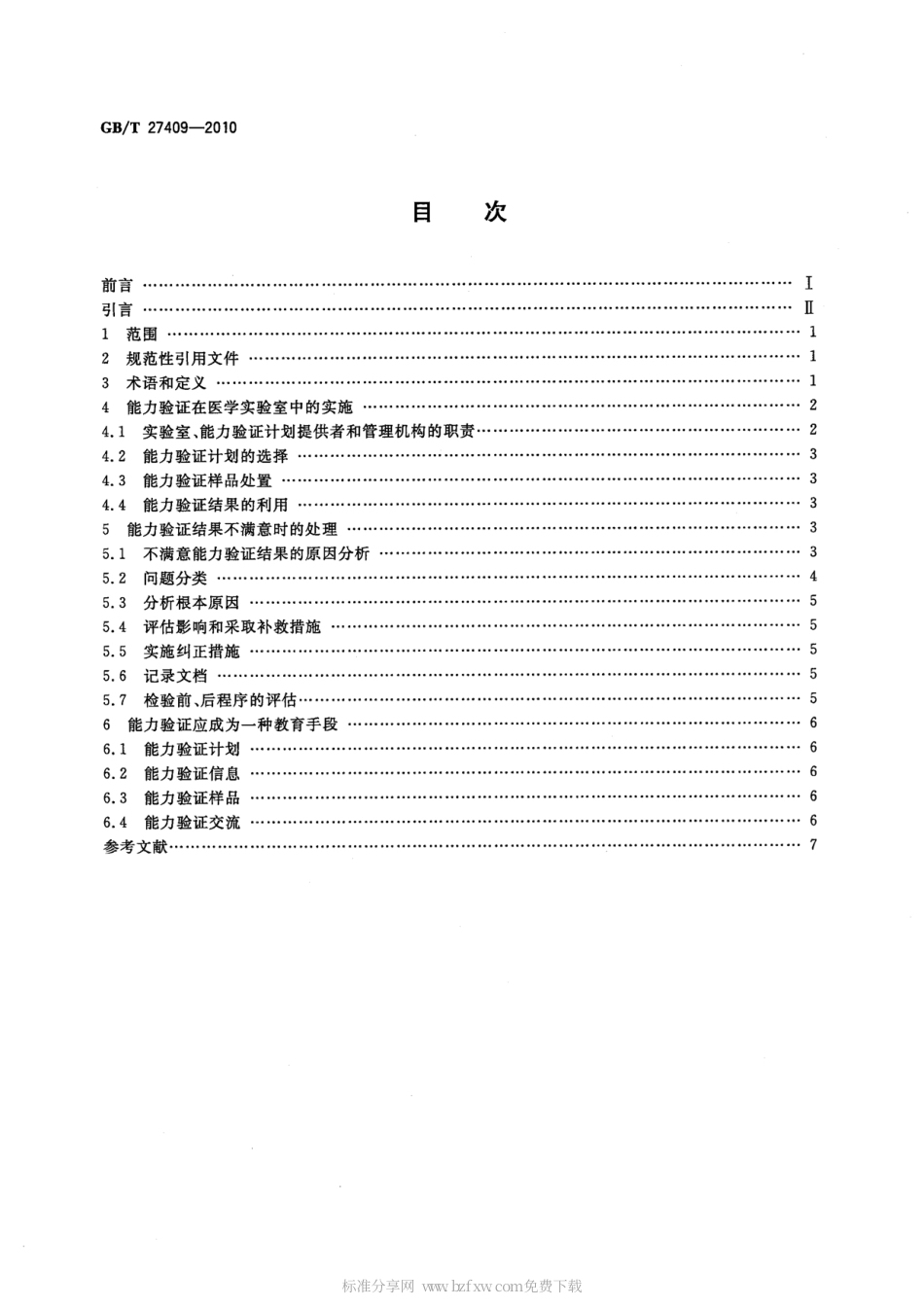 GBT 27409-2010 医学实验室能力验证的应用.pdf_第2页