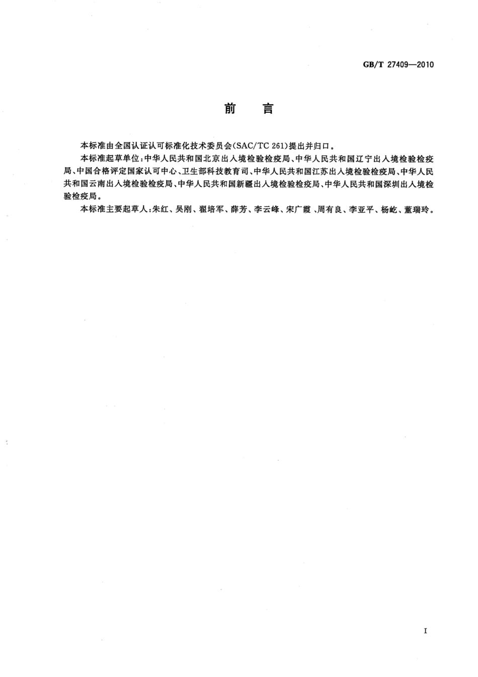 GBT 27409-2010 医学实验室能力验证的应用.pdf_第3页