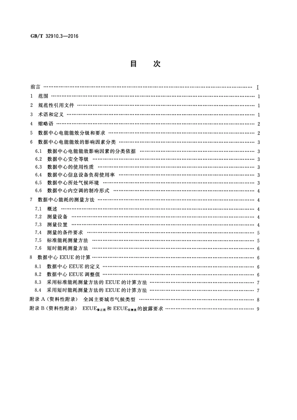 GBT 32910.3-2016 数据中心 资源利用 第3部分：电能能效要求和测量方法.pdf_第2页