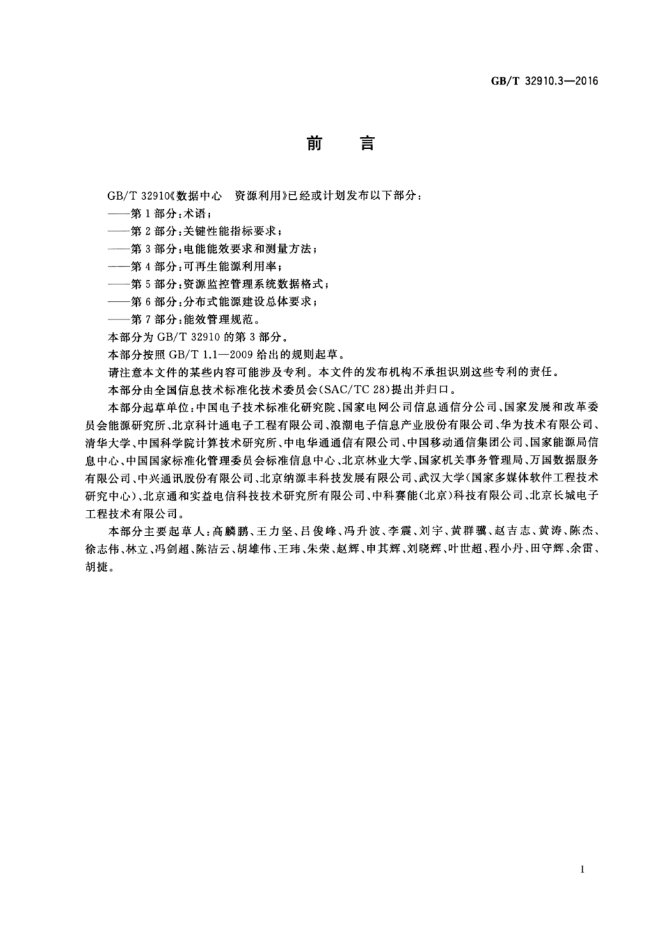 GBT 32910.3-2016 数据中心 资源利用 第3部分：电能能效要求和测量方法.pdf_第3页