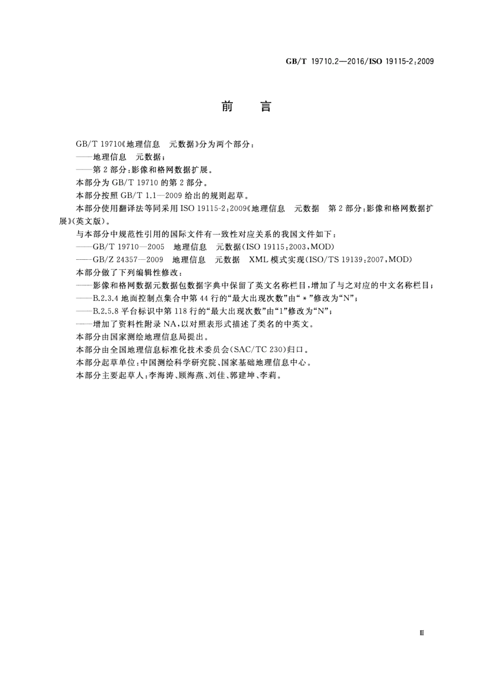 GBT 19710.2-2016 地理信息 元数据 第2部分：影像和格网数据扩展.pdf_第3页