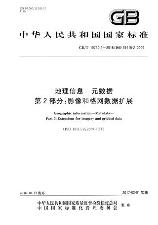 GBT 19710.2-2016 地理信息 元数据 第2部分：影像和格网数据扩展.pdf