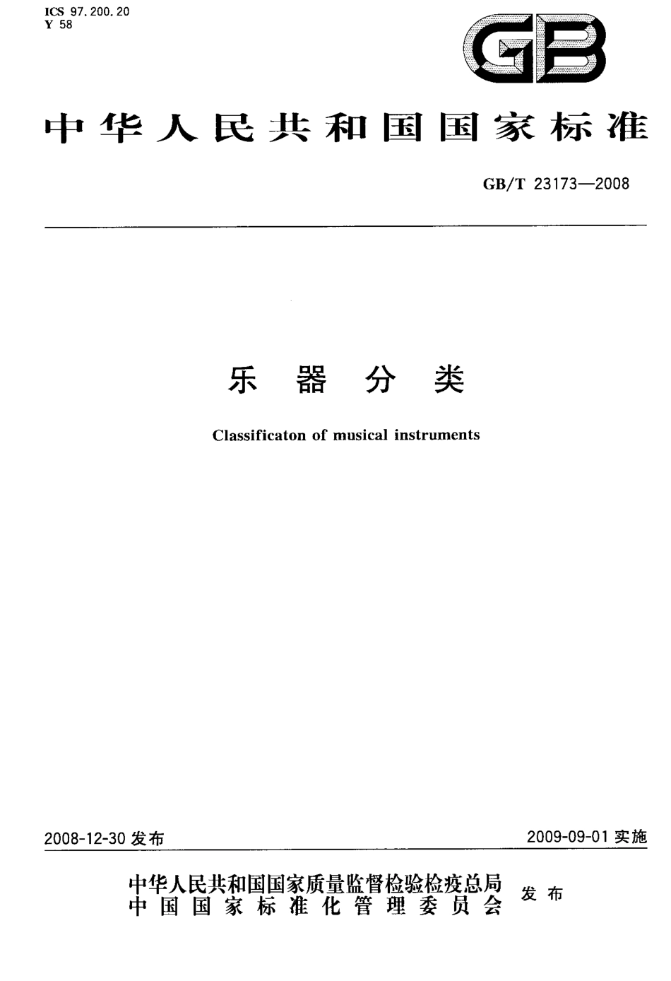 GBT 23173-2008 乐器分类.pdf_第1页