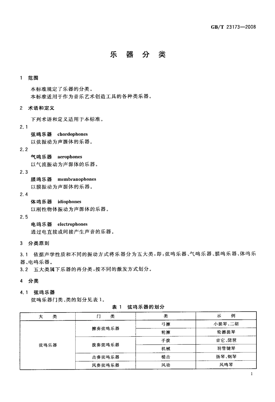 GBT 23173-2008 乐器分类.pdf_第3页