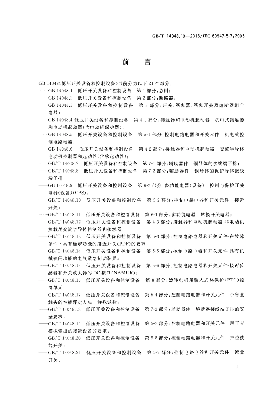 GBT 14048.19-2013 低压开关设备和控制设备 第5-7部分：控制电路电器和开关元件 用于带模拟输出的接近设备的要求.pdf_第3页